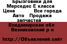 Брызговики для Мерседес Е класса › Цена ­ 1 000 - Все города Авто » Продажа запчастей   . Владимирская обл.,Вязниковский р-н